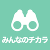 みんなのチカラ -安心な社会や街をつくる