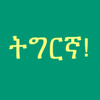 Learn Tigrinya Fidel! Premium
