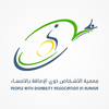 جمعية ذوي الإعاقة بالأحساء