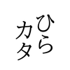 ひらがな・カタカナ練習 - Nocon