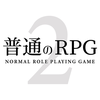 普通のRPG2