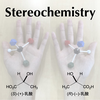 有機化学 基本の立体化学