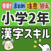 中学受験 小学2年 漢字スキル 小学二年