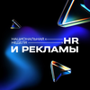 НЕДЕЛЯ HR И РЕКЛАМЫ (ADWEEKHR)