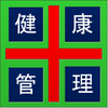 e健康管理