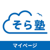 そら塾マイページ - 保護者連絡アプリ