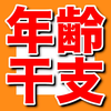 年齢･干支計算機 - 満年齢、数え年を計算します