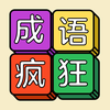 成语也疯狂-成语消消乐，学习游戏两不误