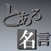 とある遊戯台の名言出題 -パチンコ・パチスロセリフクイズ-