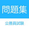 公務員試験 問題集アプリ