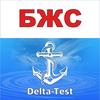 БЖС Дельта тест 2026