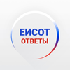 Ответы ЕИСОТ