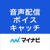 マイナビボイスキャッチ