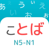 JLPT Vocab: N1 N2 N3 N4 N5