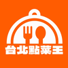 台北點菜王