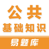 公共基础知识易题库