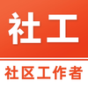 社区工作者-社工题库