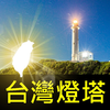 Taiwan Lighthouses