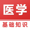医学基础知识-医疗卫生事业单位招聘考试题库