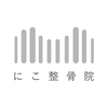 にこ整骨院