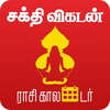 Sakthi Vikatan Tamil Calendar