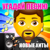 Угадай песню 2025
