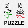 Daily Chinese Hanzi Puzzle-字樂