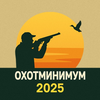 Охотминимум