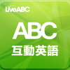 ABC互動英語