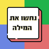 נחשו את המילה - משחק טריוויה