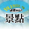 bluezz旅遊筆記本
