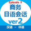 商务日语会话EpisodeII