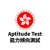 能力傾向測試 2025