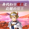 身代わり魔王と応報の魔王