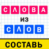 Слова из слов составь