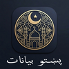 Pashto Bayanat - پښتو بیانات