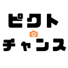 ピクトチャンス