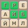 Составь слова из букв онлайн