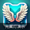 光翼灯演示