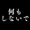 何もしないで - デジタルデトックスと脱スマホ依存を目指す