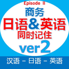 商务日语&英语同时记住EpisodeII
