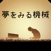 脱出ゲーム 夢をみる機械