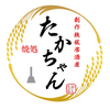 創作鉄板居酒屋焼処たかちゃん