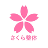 さくら整体