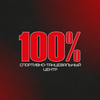 Спортивный центр 100%