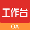 OA工作台-应用版