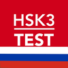 HSK3 на русском