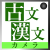 古文・漢文翻訳カメラアプリ