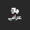Iraqi Delivery - عراقي دليفري