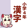 小4漢字読み方クイズ